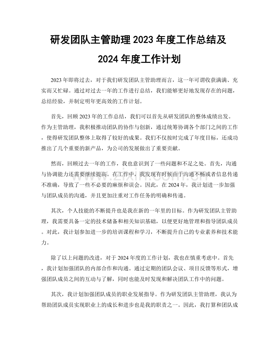 研发团队主管助理2023年度工作总结及2024年度工作计划.docx_第1页