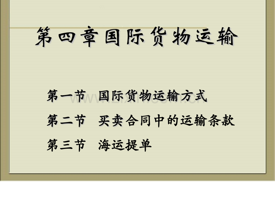 第四章-国际货物运输.pptx_第1页