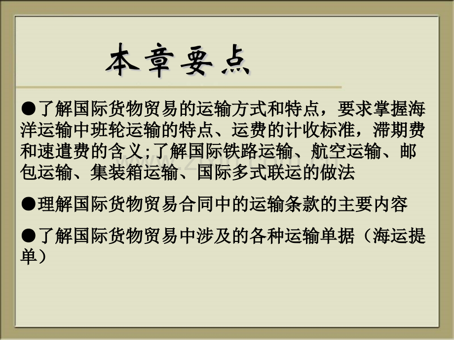 第四章-国际货物运输.pptx_第2页