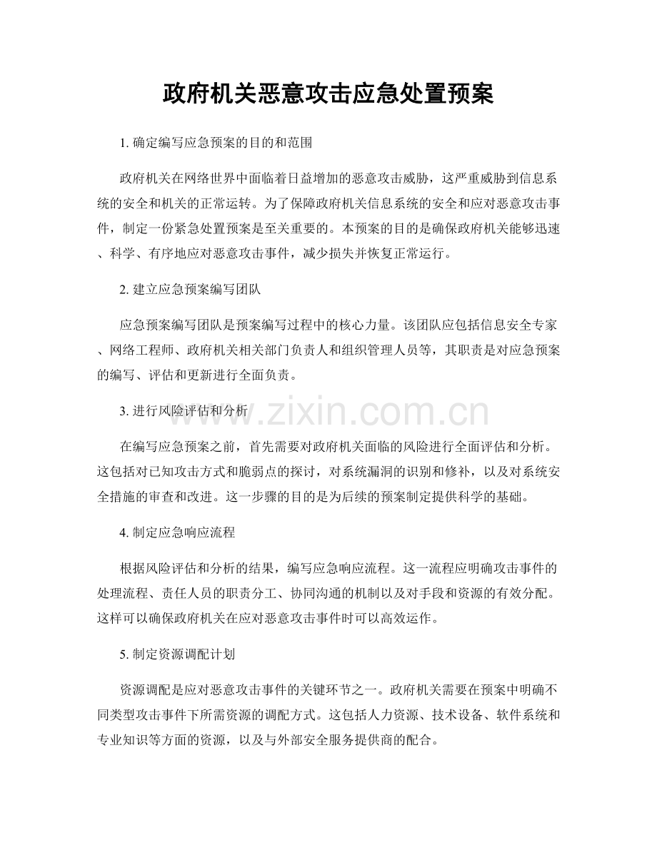 政府机关恶意攻击应急处置预案.docx_第1页