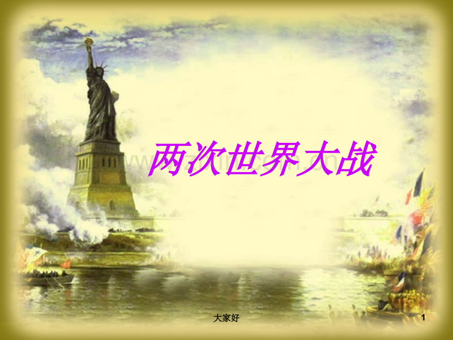 二战课件.ppt_第1页