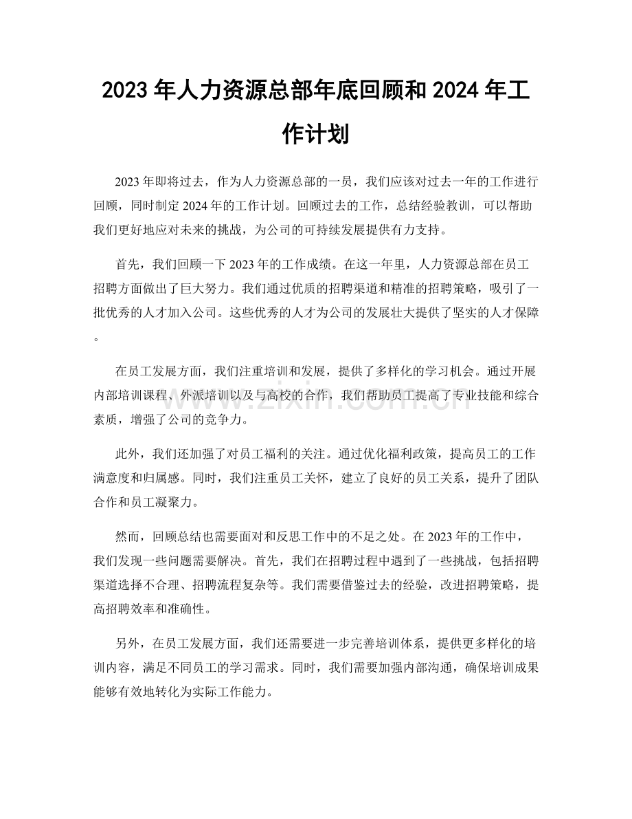 2023年人力资源总部年底回顾和2024年工作计划.docx_第1页