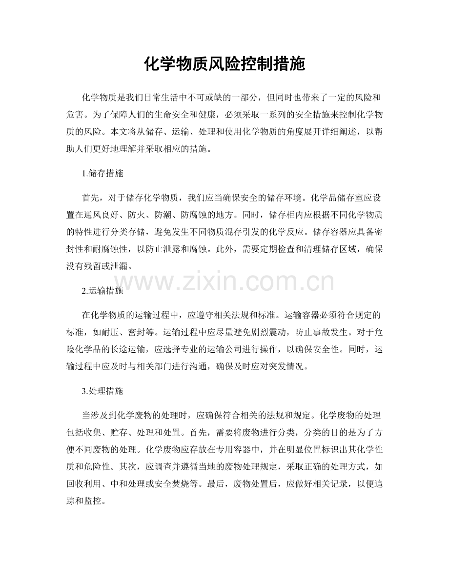 化学物质风险控制措施.docx_第1页