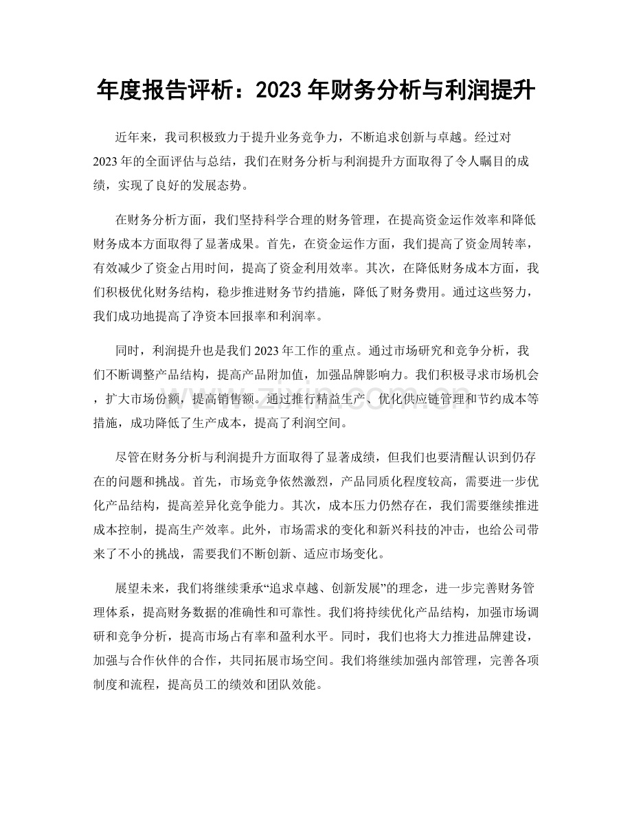 年度报告评析：2023年财务分析与利润提升.docx_第1页