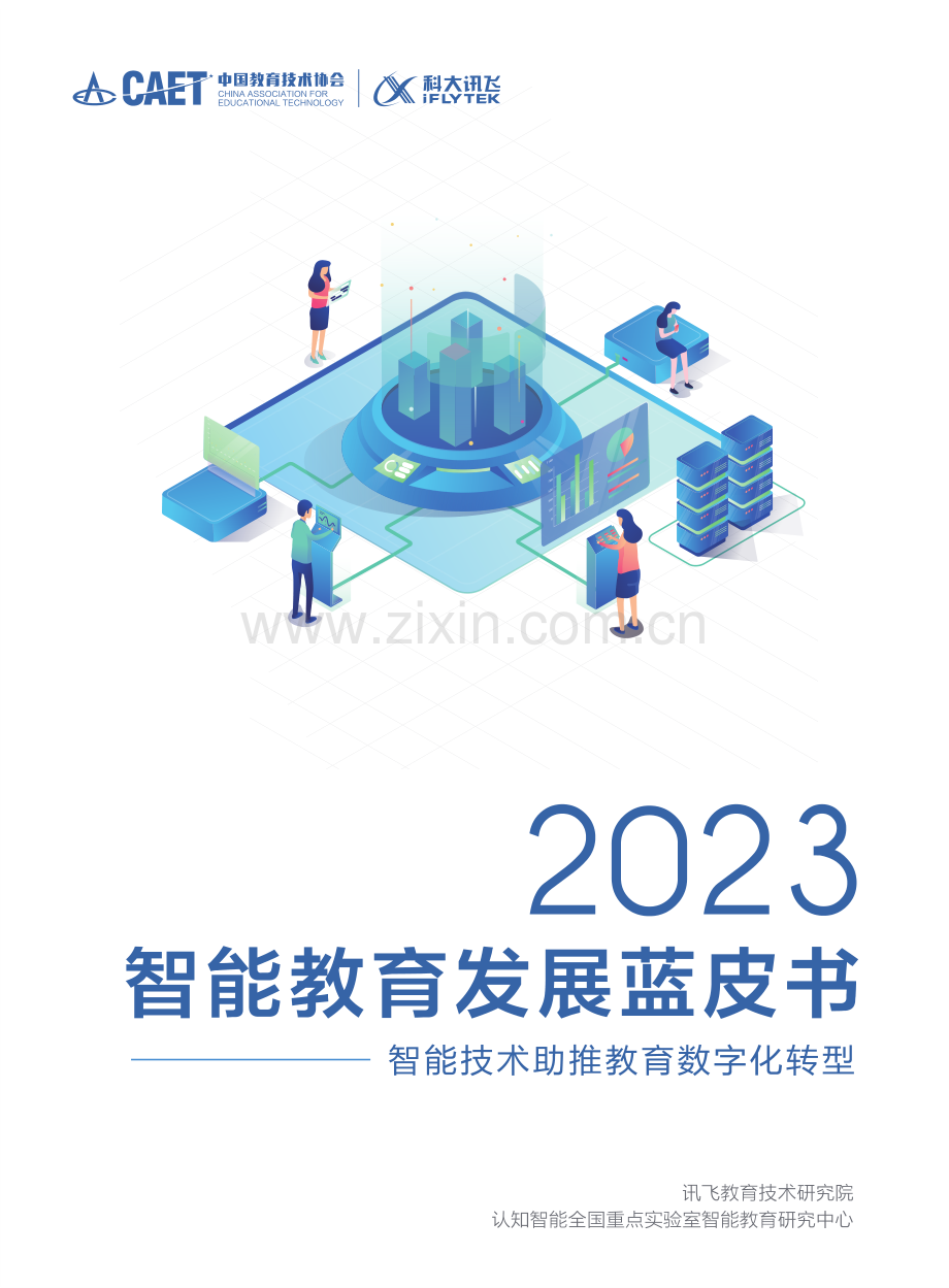2023智能教育发展蓝皮书 智能技术助推教育数字化转型.pdf_第1页