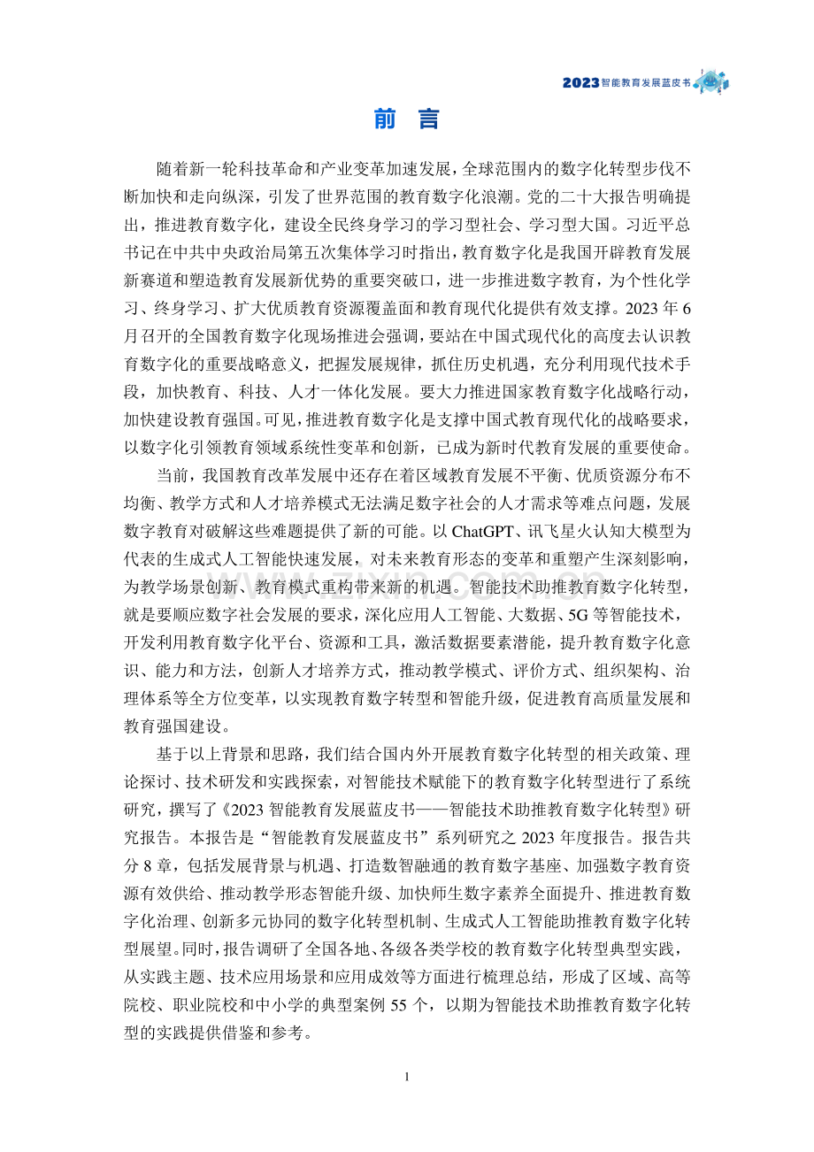 2023智能教育发展蓝皮书 智能技术助推教育数字化转型.pdf_第2页