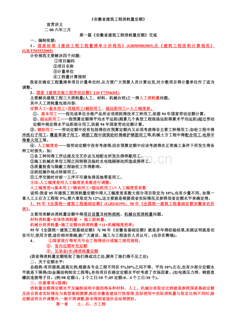 安徽省建筑工程消耗量定额.doc_第1页