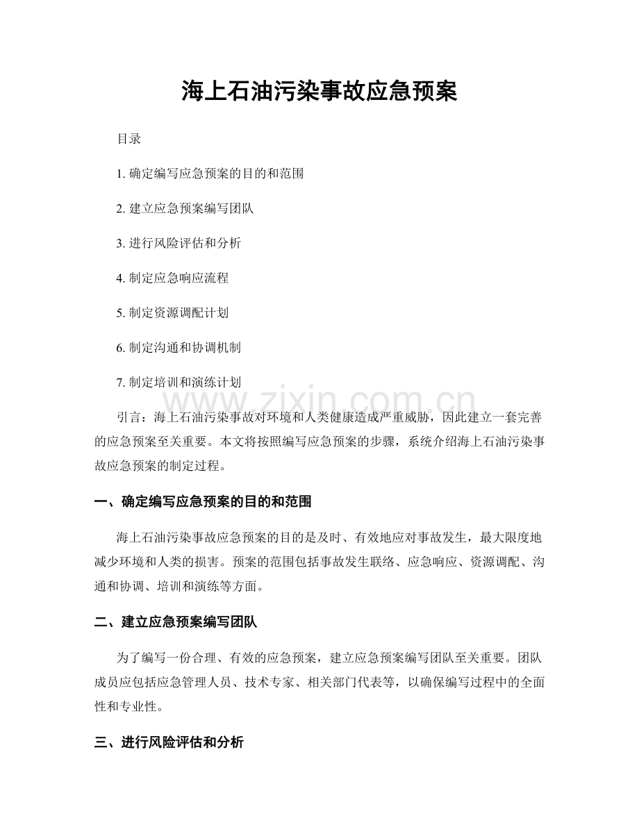 海上石油污染事故应急预案.docx_第1页