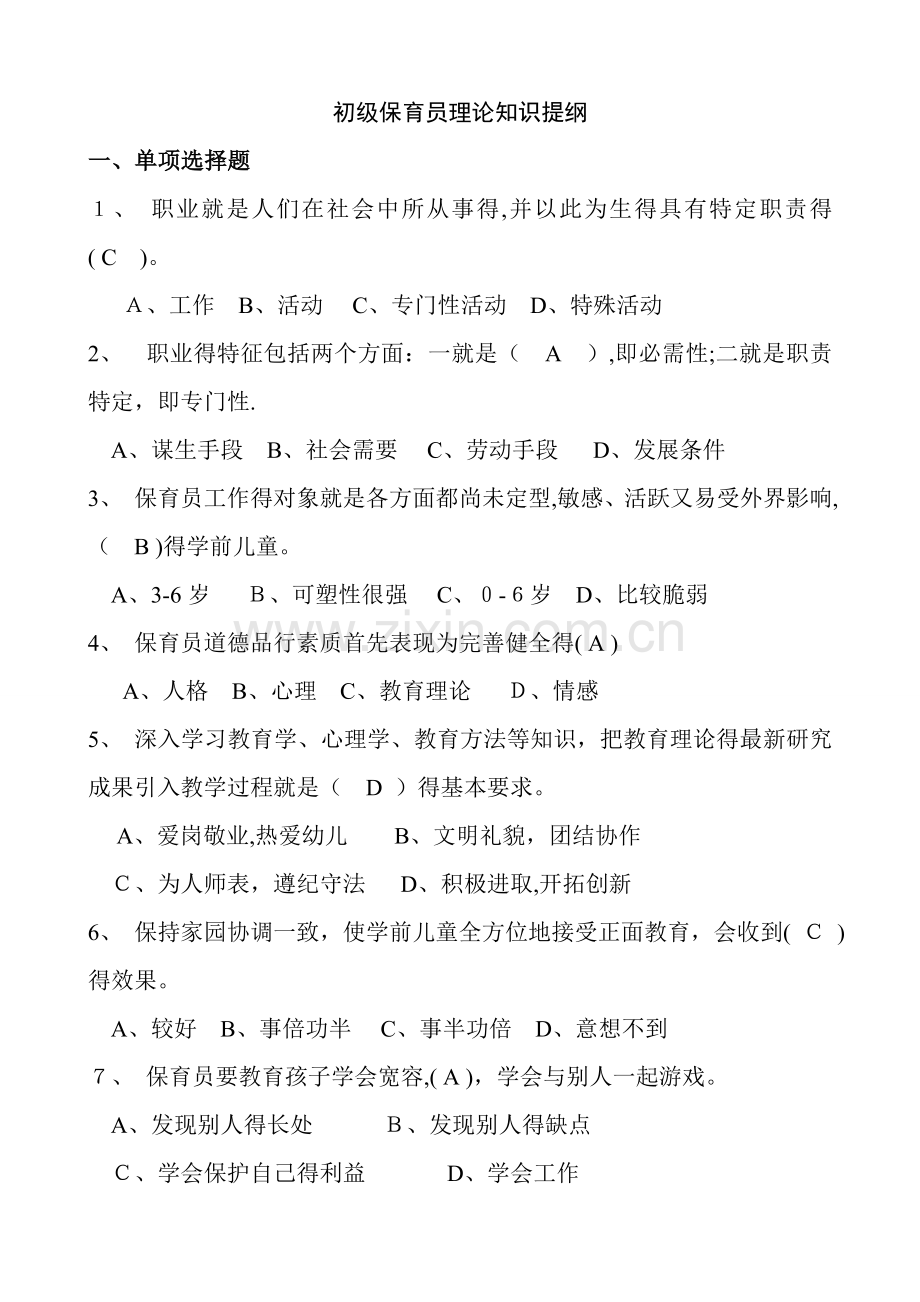 初级保育员理论试题及答案(部分).doc_第1页