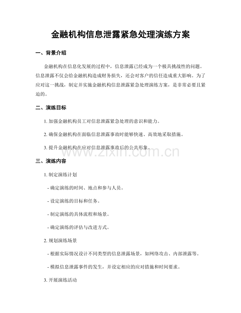 金融机构信息泄露紧急处理演练方案.docx_第1页