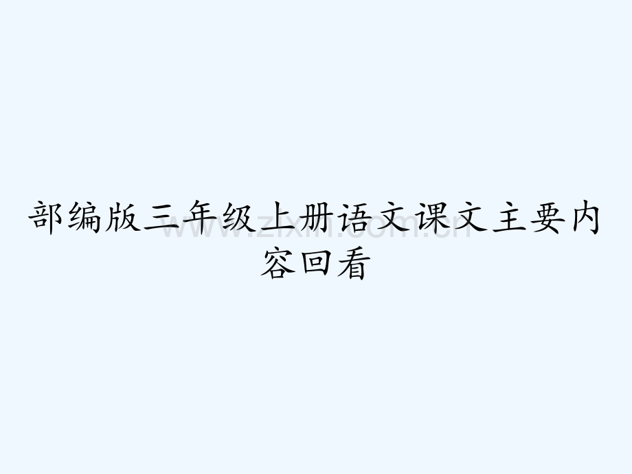 部编版三年级上册语文课文主要内容回看-PPT.pptx_第1页