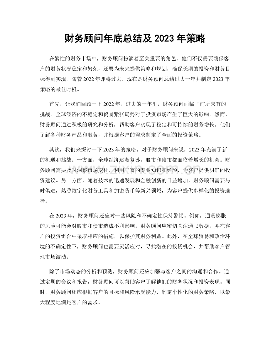 财务顾问年底总结及2023年策略.docx_第1页