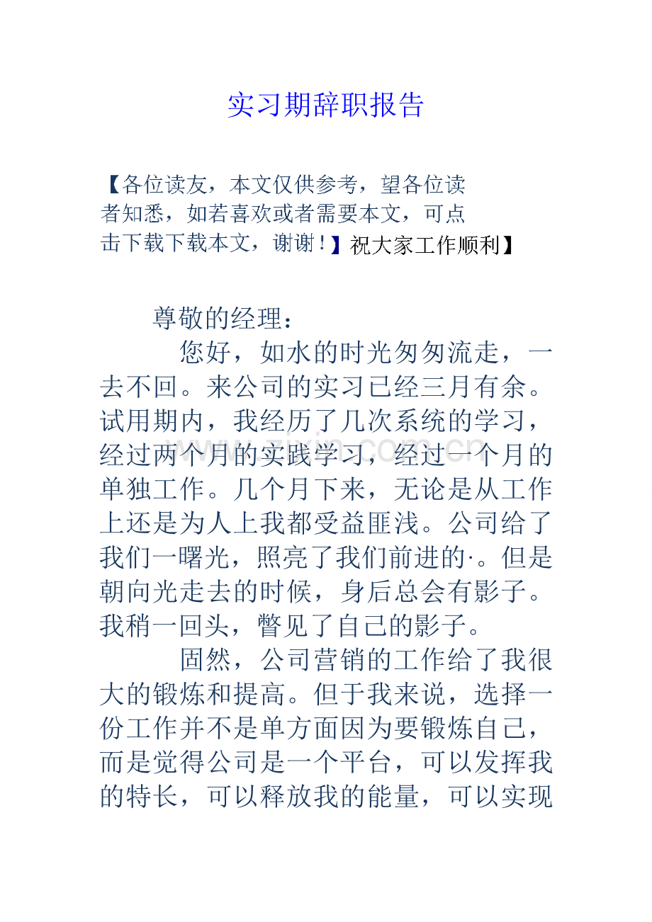 实习期辞职报告.doc_第1页