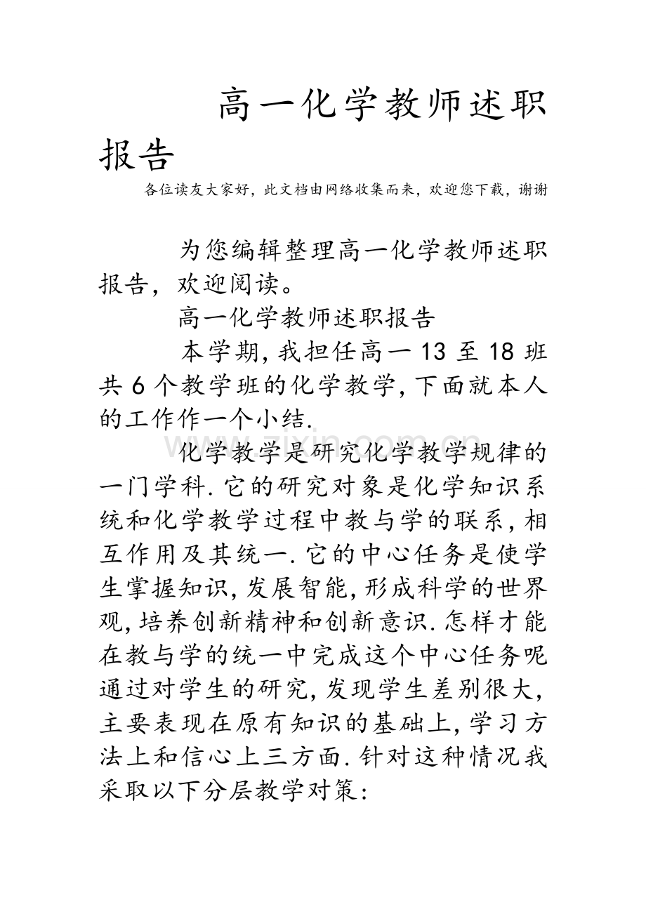 高一化学教师述职报告.doc_第1页