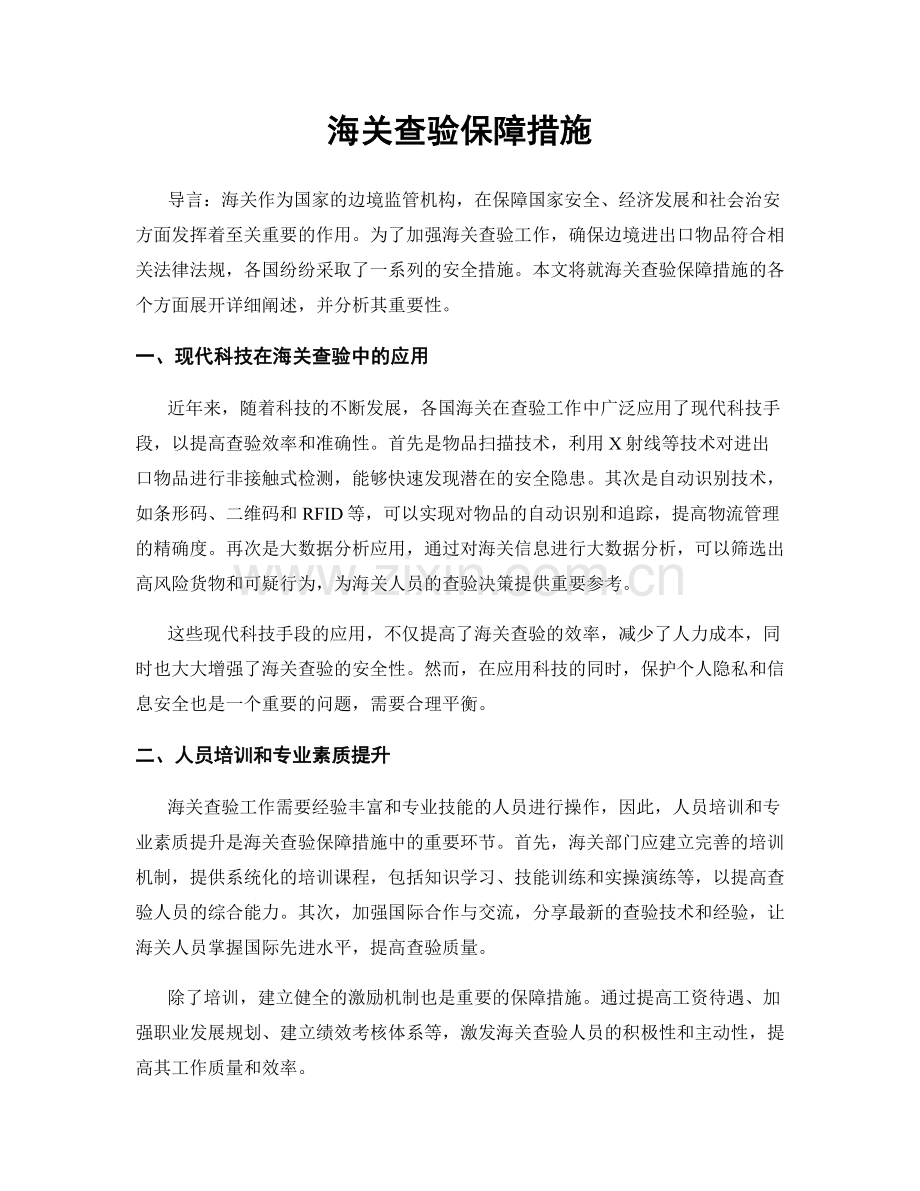 海关查验保障措施.docx_第1页