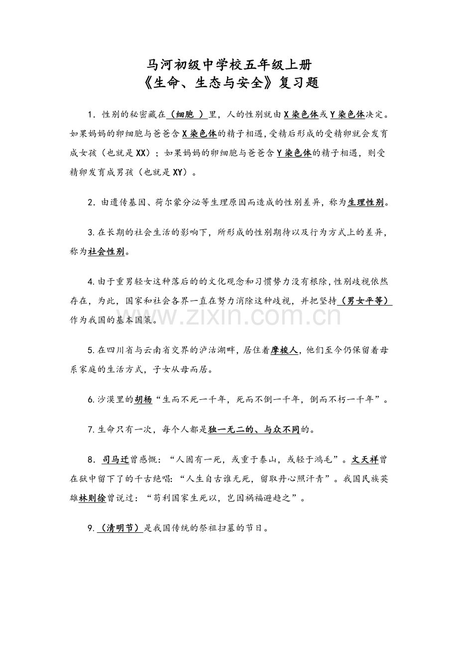 五年级上册生命生态与安全.doc_第1页