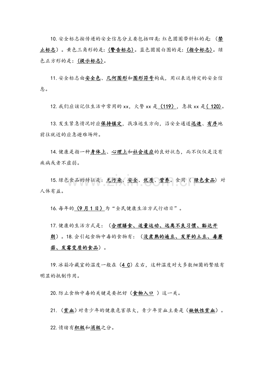 五年级上册生命生态与安全.doc_第2页