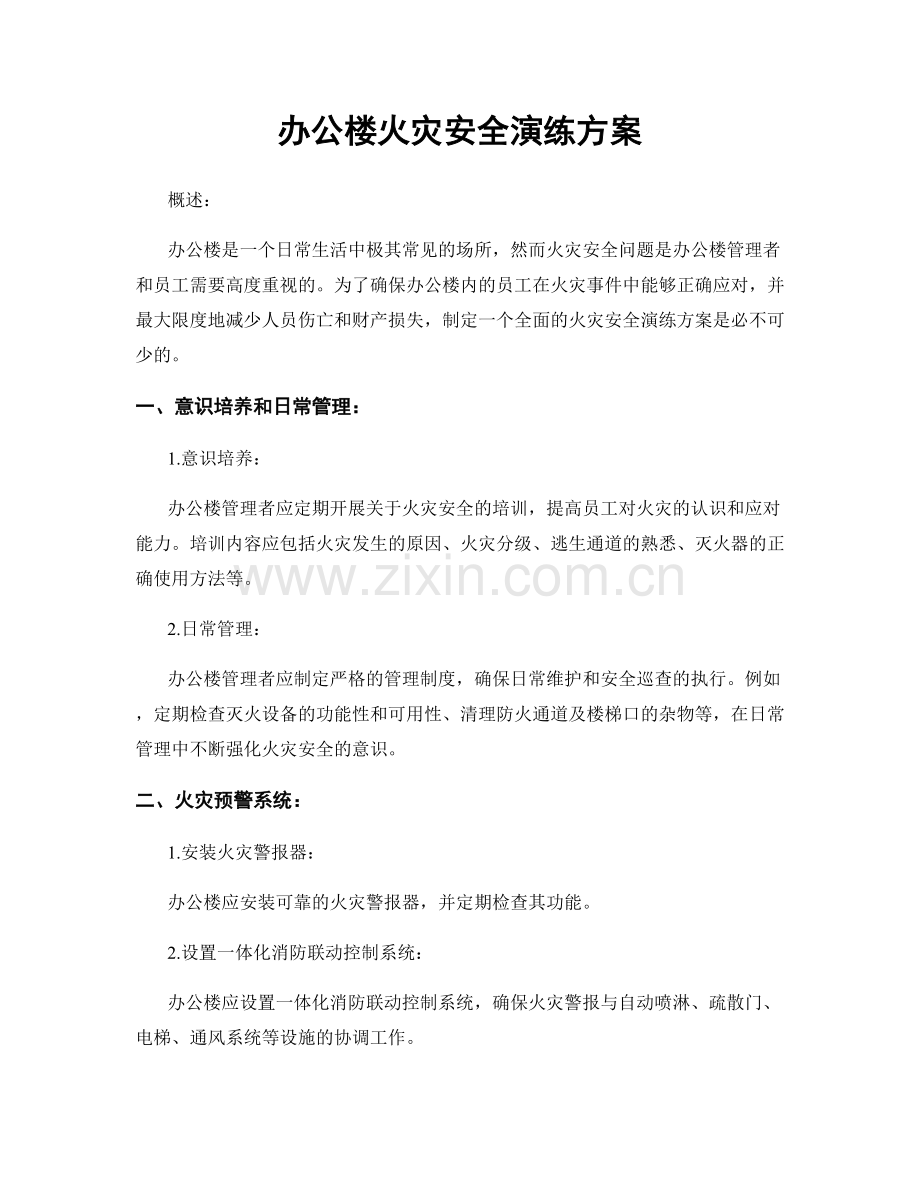办公楼火灾安全演练方案.docx_第1页