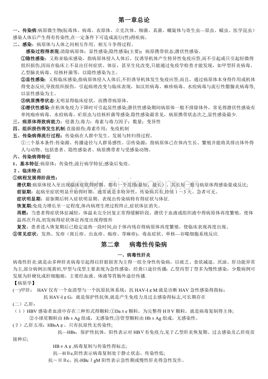 传染病知识点整理.doc_第1页