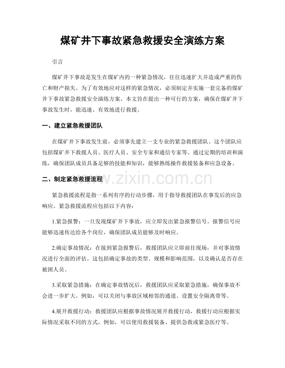 煤矿井下事故紧急救援安全演练方案.docx_第1页