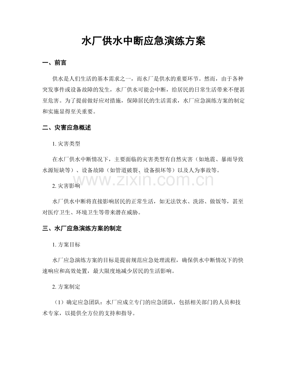 水厂供水中断应急演练方案.docx_第1页