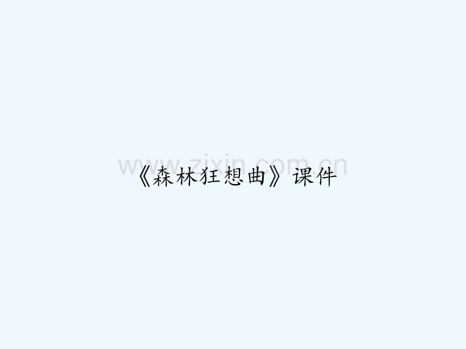 《森林狂想曲》课件.ppt_第1页