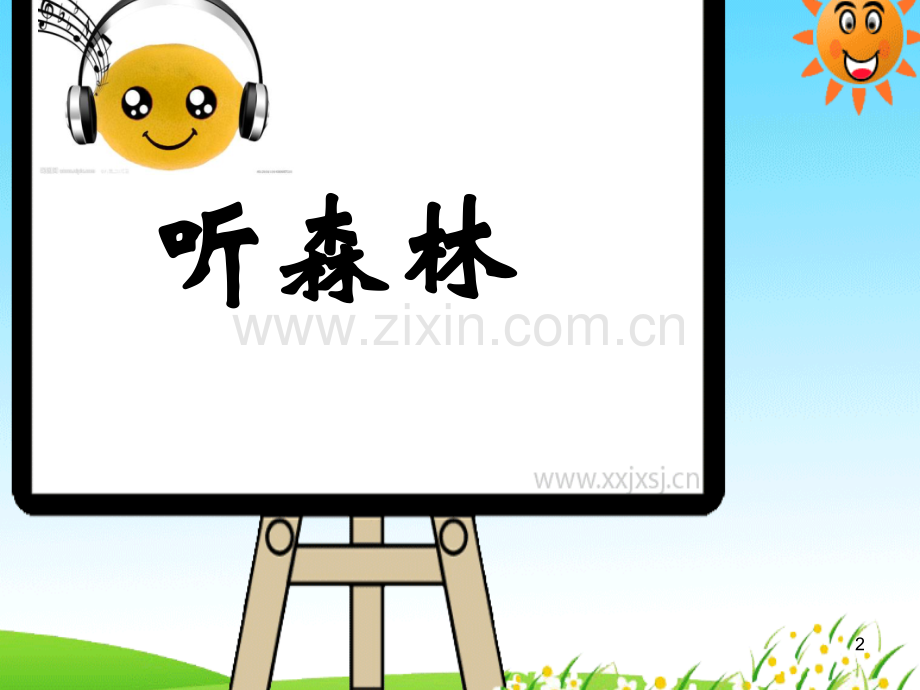 《森林狂想曲》课件.ppt_第2页