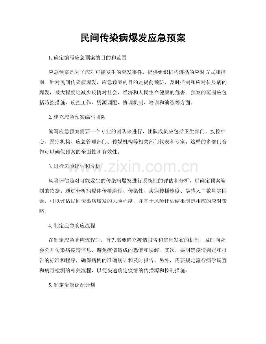民间传染病爆发应急预案.docx_第1页
