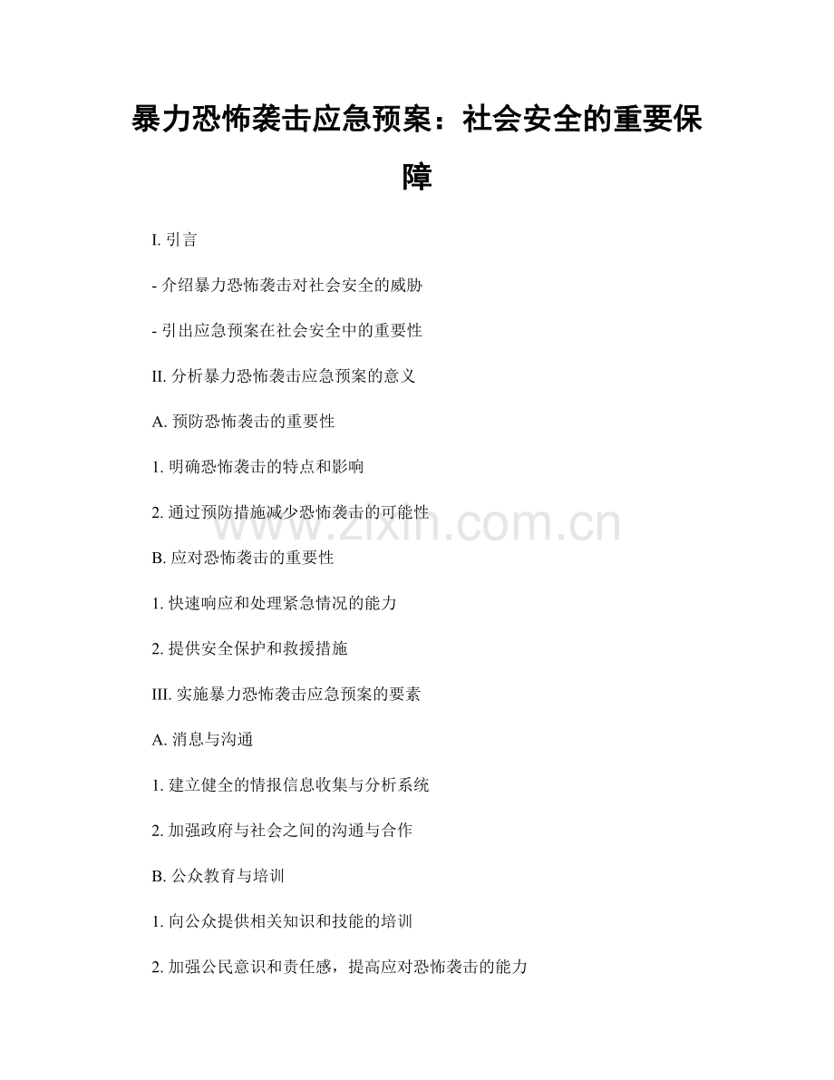 暴力恐怖袭击应急预案：社会安全的重要保障.docx_第1页