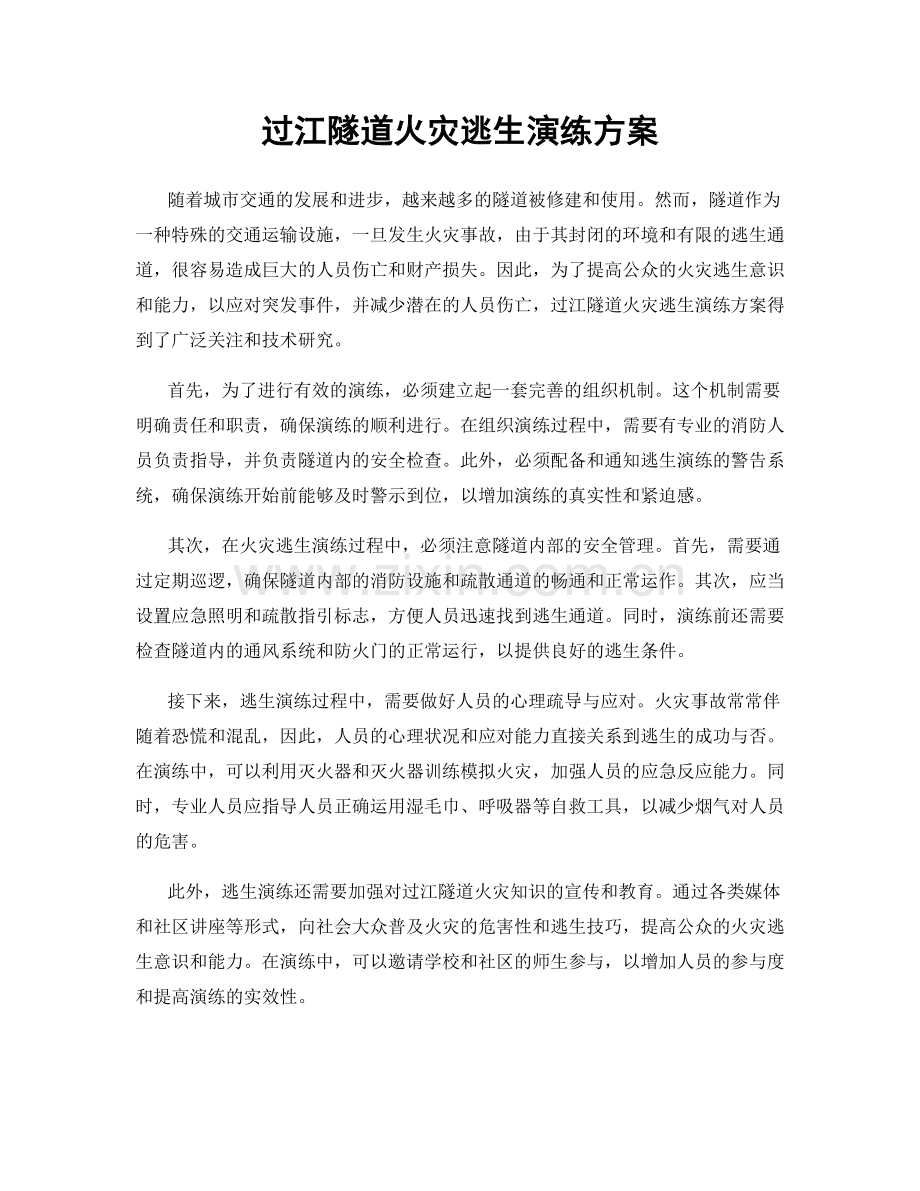 过江隧道火灾逃生演练方案.docx_第1页