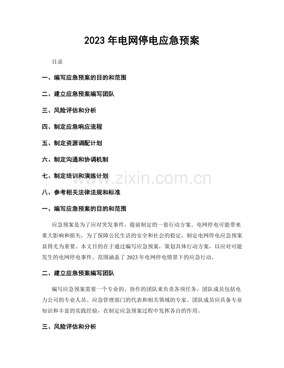 2023年电网停电应急预案.docx_第1页