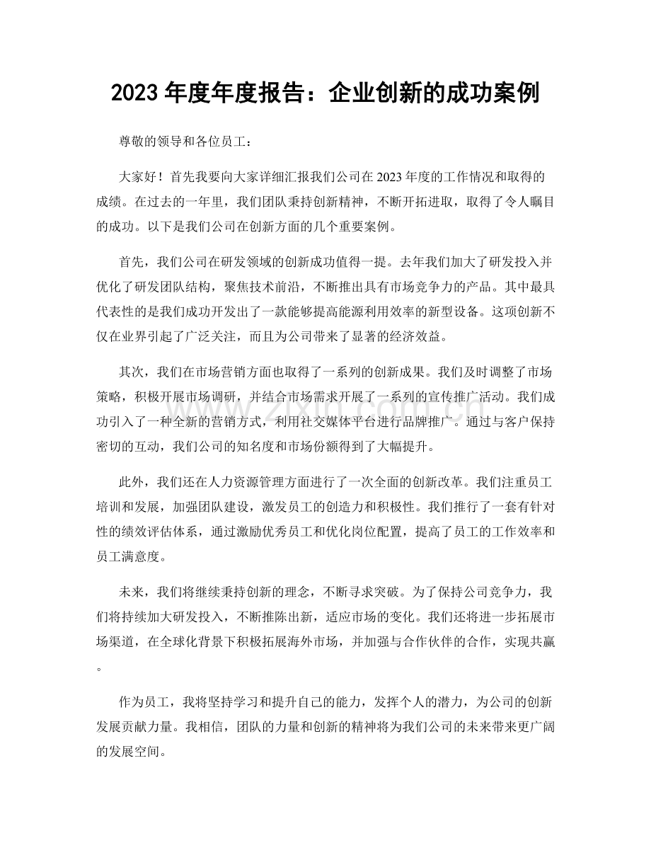 2023年度年度报告：企业创新的成功案例.docx_第1页