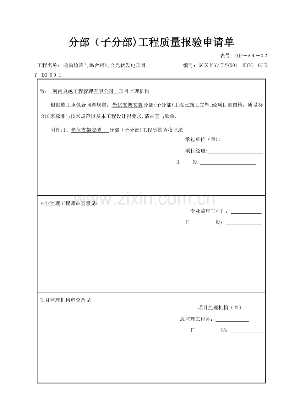 分部工程质量检验评定表.doc_第1页