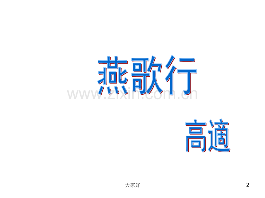 《燕歌行》示范课件.ppt_第2页