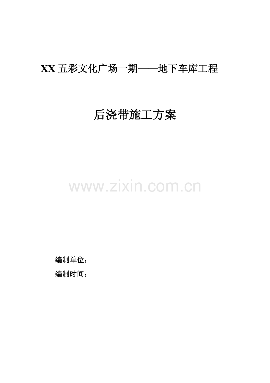 地下车库工程后浇带施工方案.docx_第1页