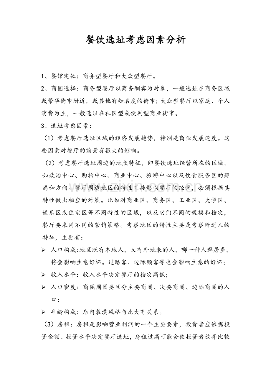 餐饮选址考虑因素分析.doc_第1页