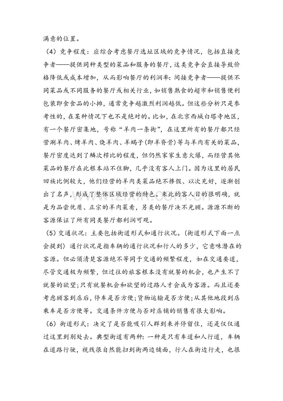 餐饮选址考虑因素分析.doc_第2页