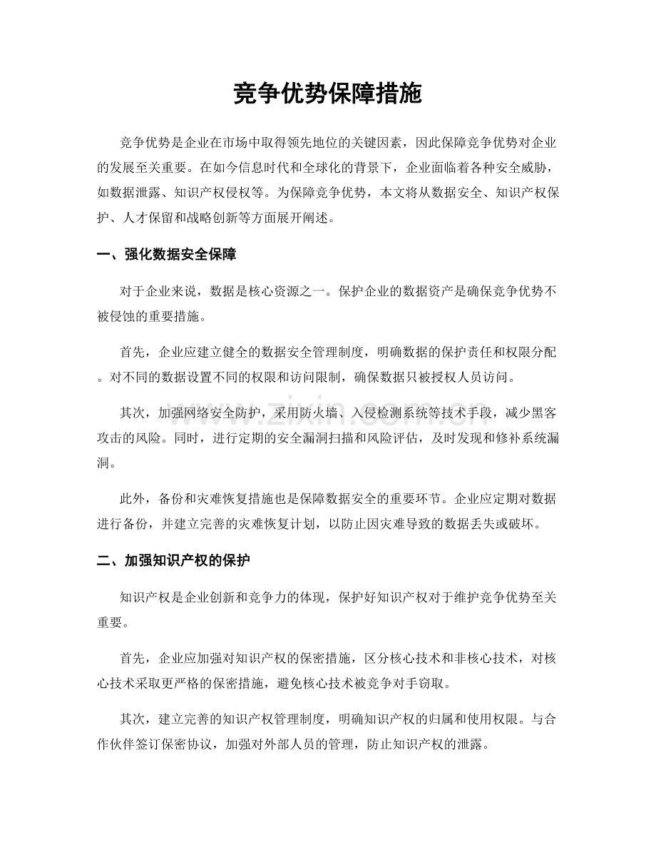 竞争优势保障措施.docx_第1页