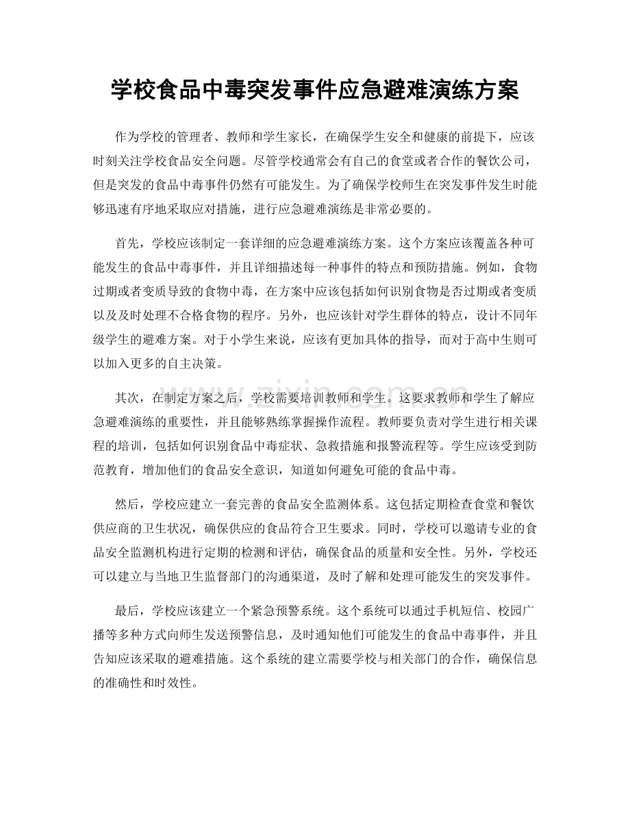学校食品中毒突发事件应急避难演练方案.docx_第1页