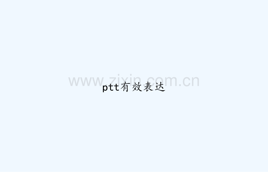 ptt有效表达.ppt_第1页
