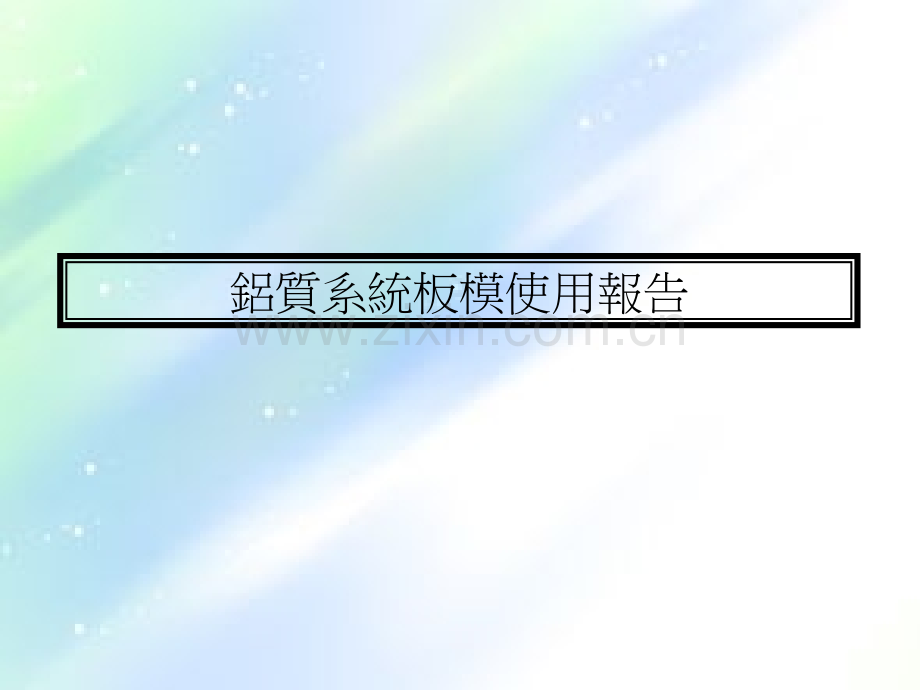 铝膜施工.ppt_第1页