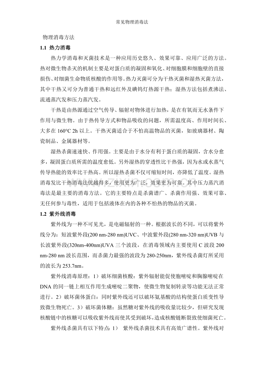 常见物理消毒法.doc_第1页