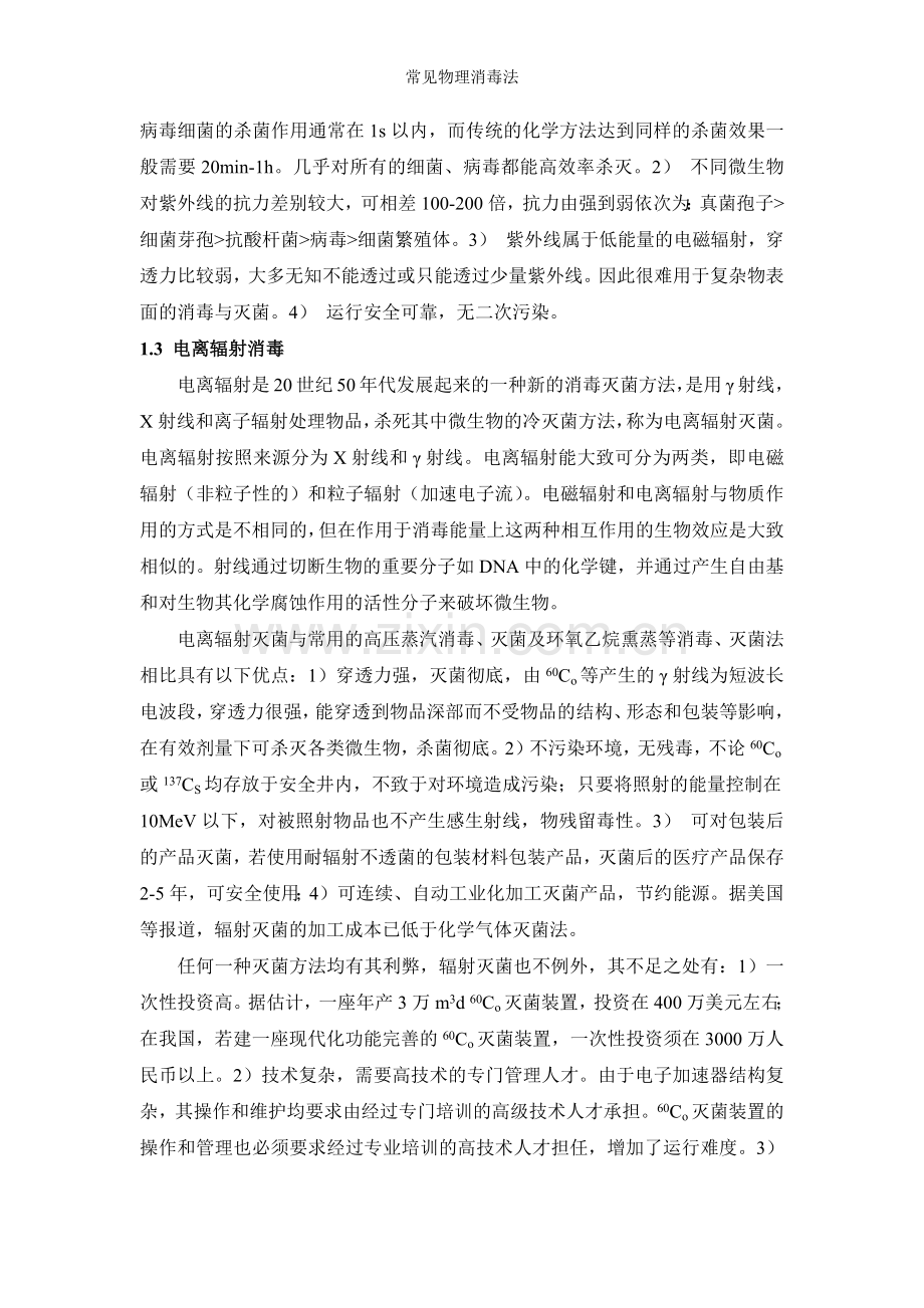 常见物理消毒法.doc_第2页