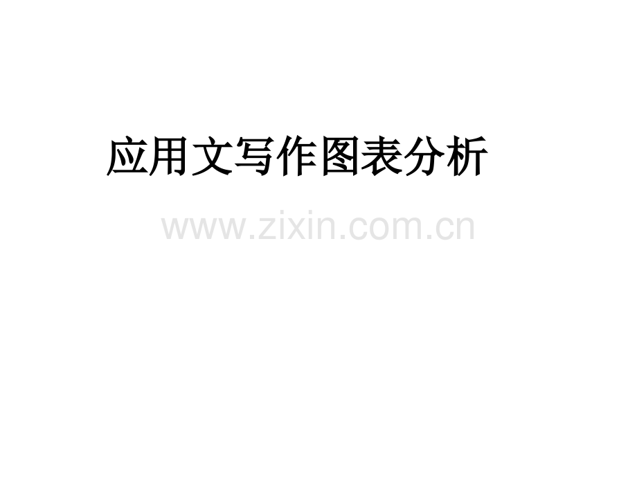 雅思写作图表题.ppt_第1页