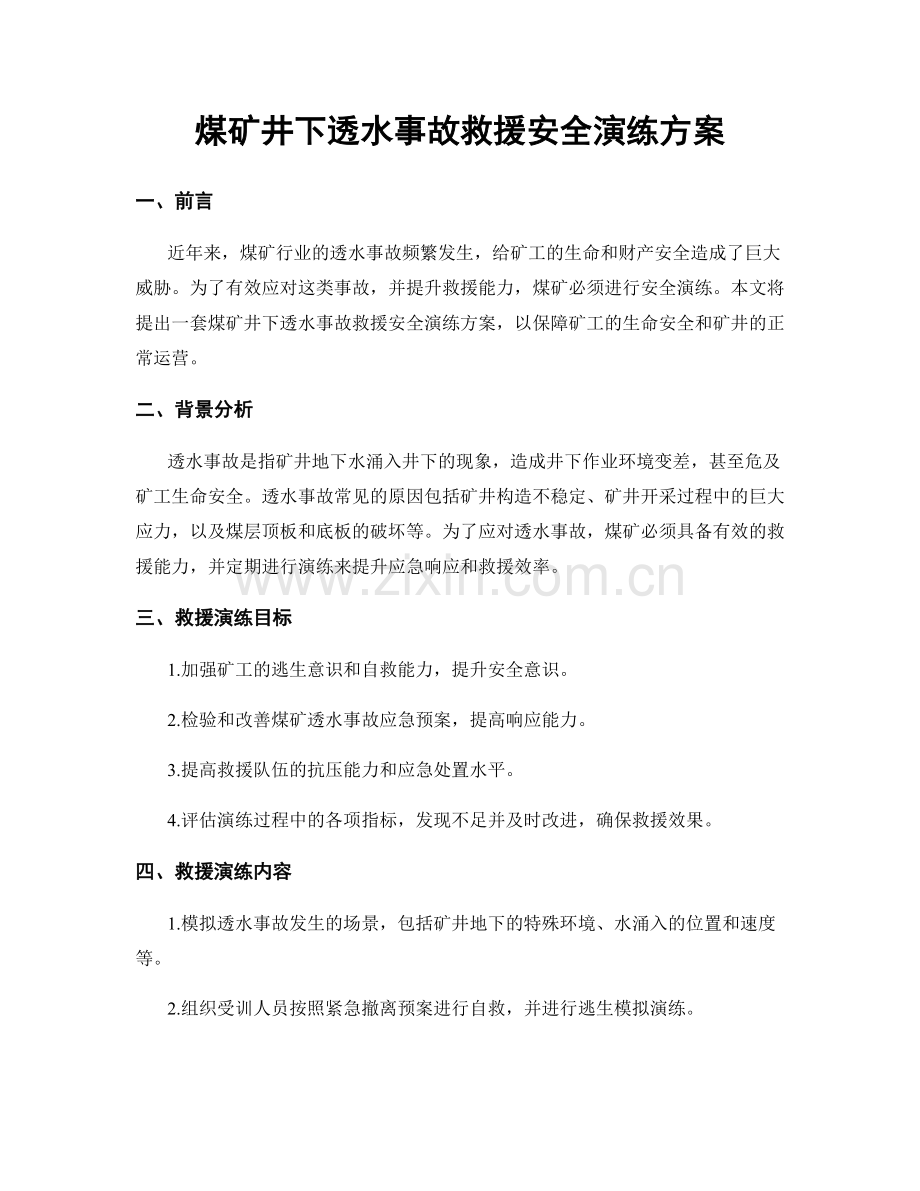 煤矿井下透水事故救援安全演练方案.docx_第1页