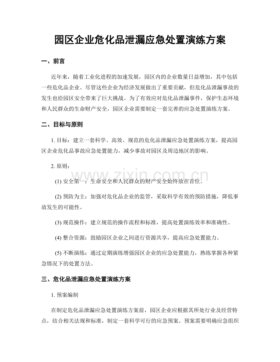园区企业危化品泄漏应急处置演练方案.docx_第1页
