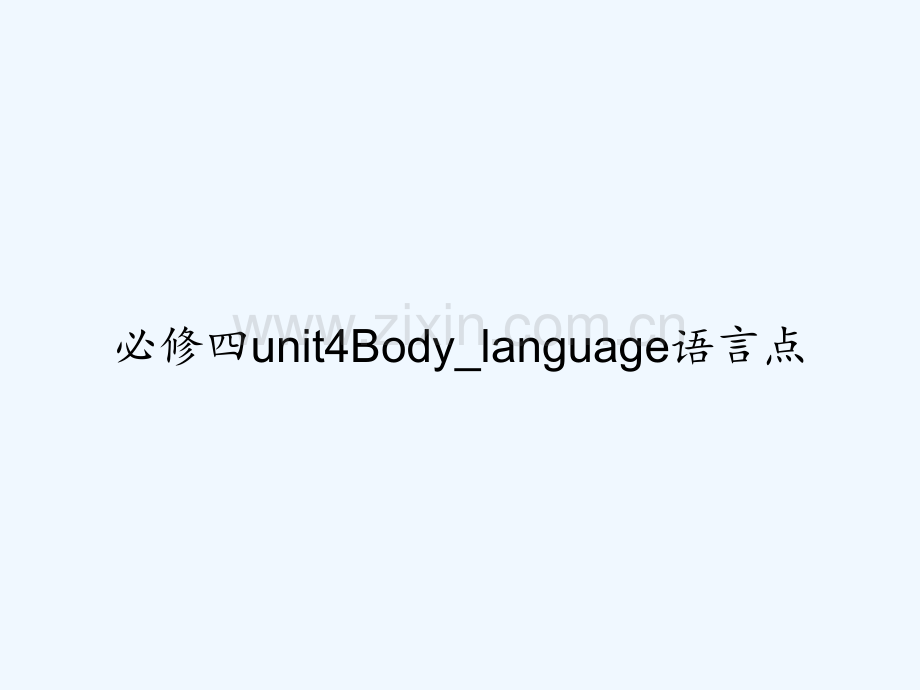 必修四unit4Body-language语言点.ppt_第1页
