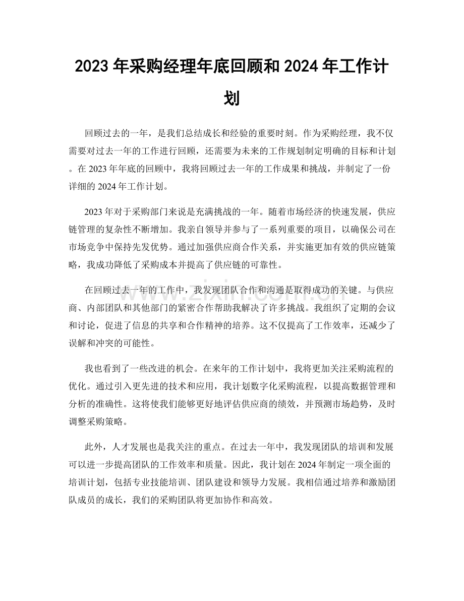 2023年采购经理年底回顾和2024年工作计划.docx_第1页