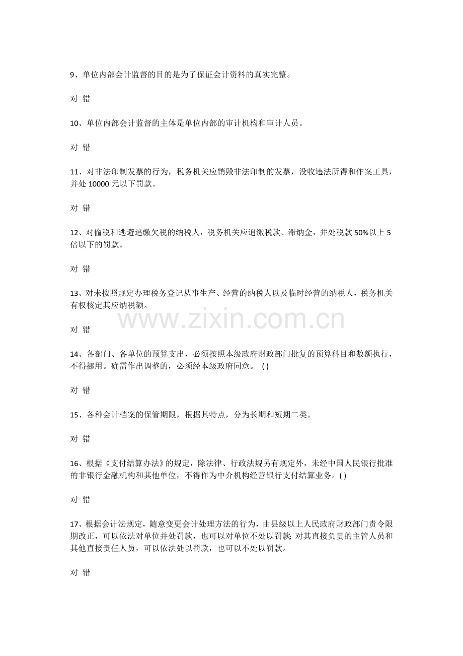 江苏省会计从业资格考试原题财经法规与会计职业道德02.doc_第2页