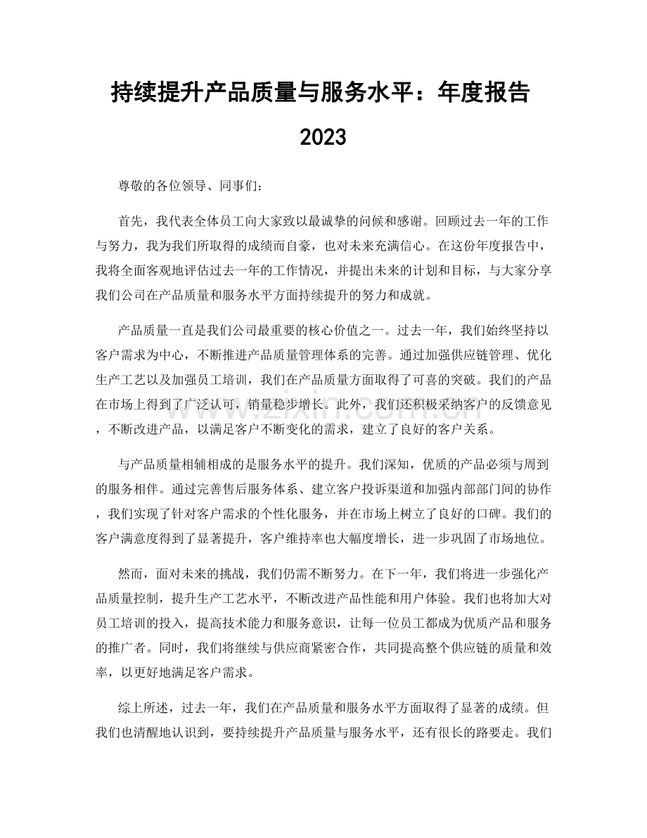 持续提升产品质量与服务水平：年度报告2023.docx_第1页